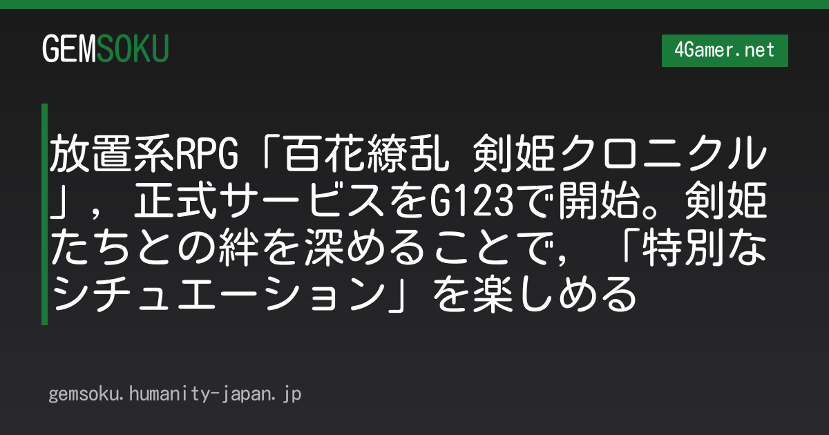 放置系RPG「百花繚乱 剣姫クロニクル」，正式サービスをG123で開始。剣姫たちとの絆を深めることで，「特別なシチュエーション」を楽しめる