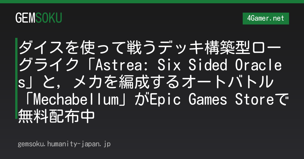 ダイスを使って戦うデッキ構築型ローグライク「Astrea: Six Sided Oracles」と，メカを編成するオートバトル「Mechabellum」がEpic Games Storeで無料配布中