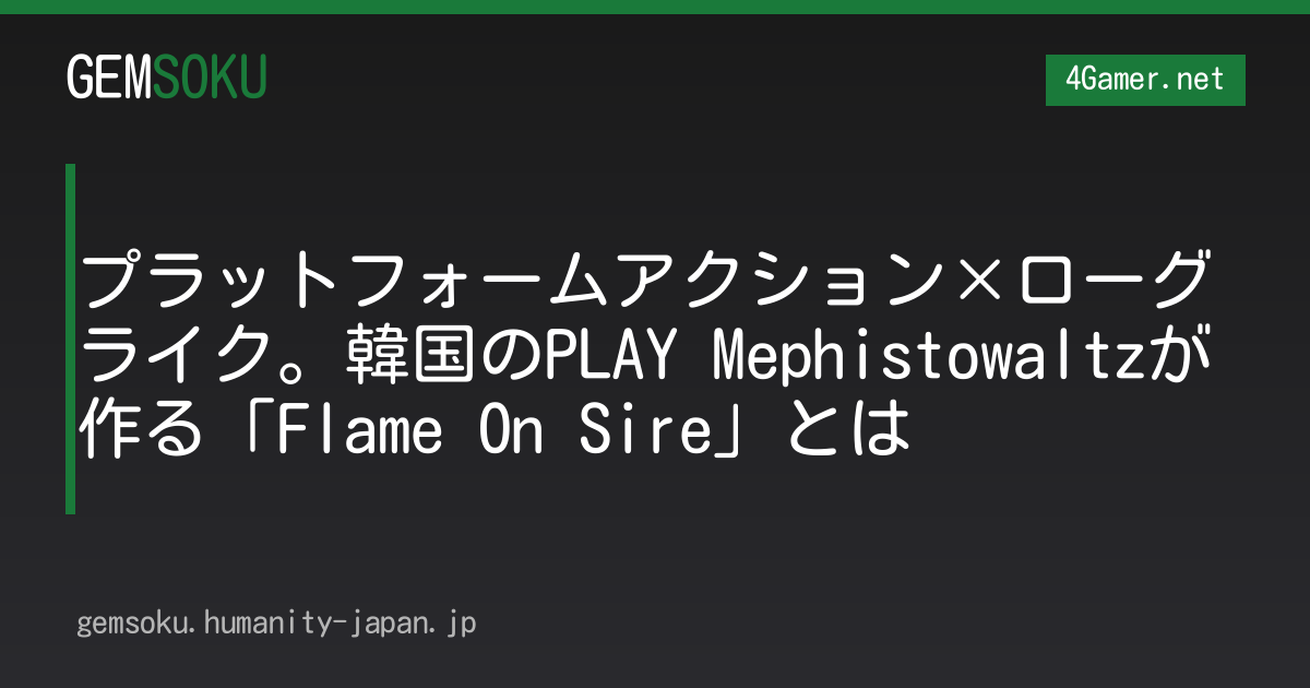 プラットフォームアクション×ローグライク。韓国のPLAY Mephistowaltzが作る「Flame On Sire」とは