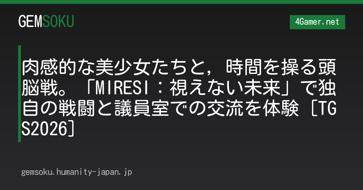 肉感的な美少女たちと，時間を操る頭脳戦。「MIRESI：視えない未来」で独自の戦闘と議員室での交流を体験［TGS2026］