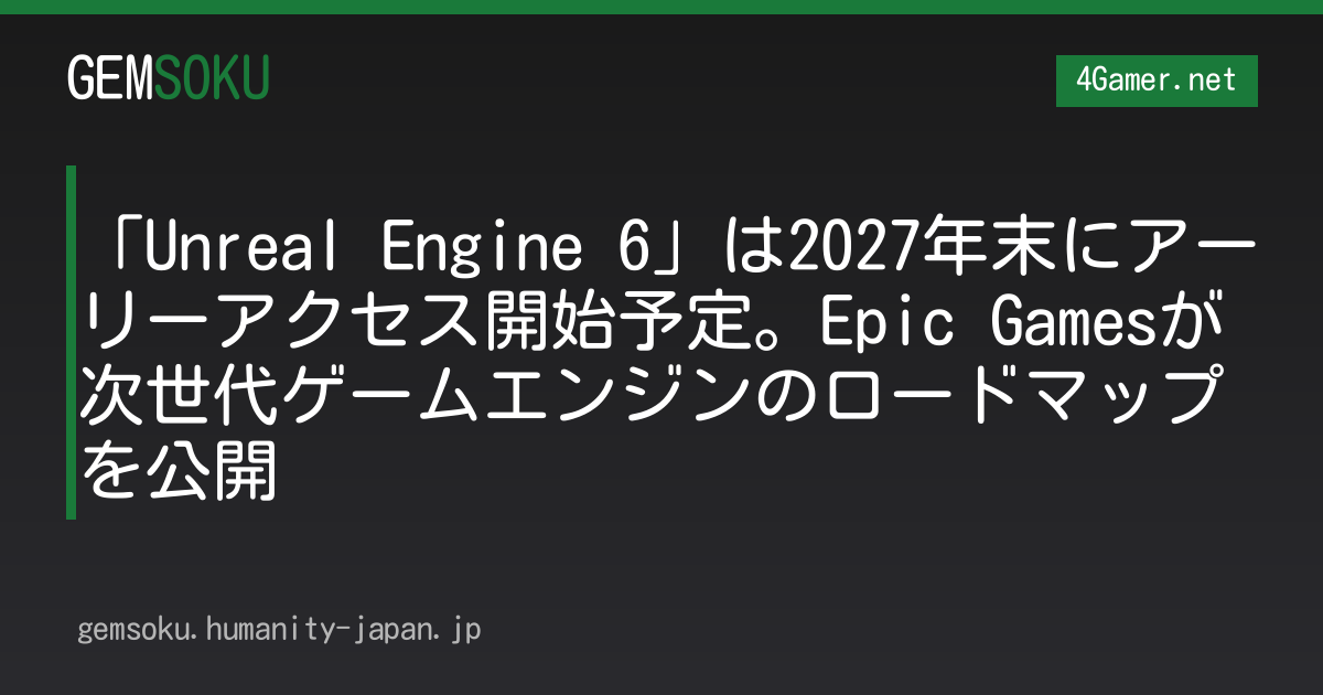 「Unreal Engine 6」は2027年末にアーリーアクセス開始予定。Epic Gamesが次世代ゲームエンジンのロードマップを公開
