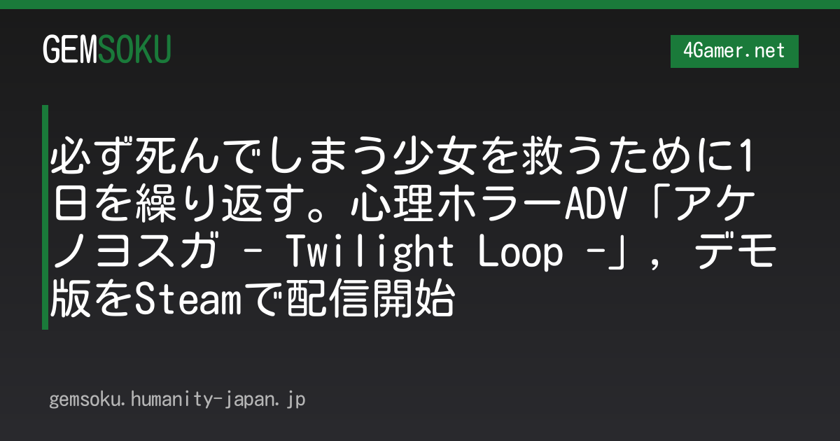 必ず死んでしまう少女を救うために1日を繰り返す。心理ホラーADV「アケノヨスガ - Twilight Loop -」，デモ版をSteamで配信開始