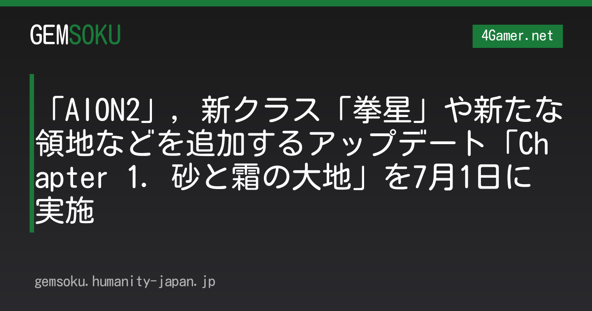 「AION2」，新クラス「拳星」や新たな領地などを追加するアップデート「Chapter 1. 砂と霜の大地」を7月1日に実施