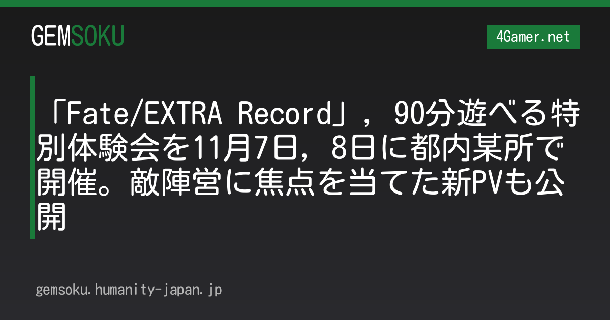 「Fate/EXTRA Record」，90分遊べる特別体験会を11月7日，8日に都内某所で開催。敵陣営に焦点を当てた新PVも公開