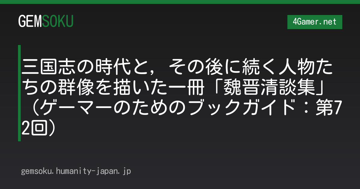 三国志の時代と，その後に続く人物たちの群像を描いた一冊「魏晋清談集」（ゲーマーのためのブックガイド：第72回）
