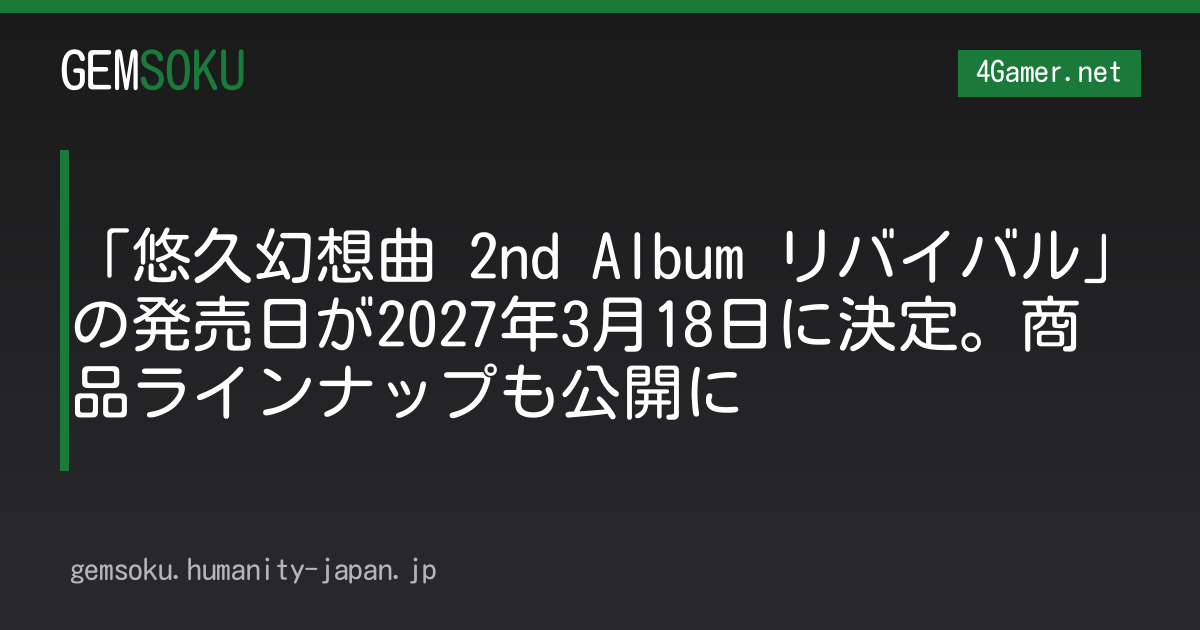 「悠久幻想曲 2nd Album リバイバル」の発売日が2027年3月18日に決定。商品ラインナップも公開に