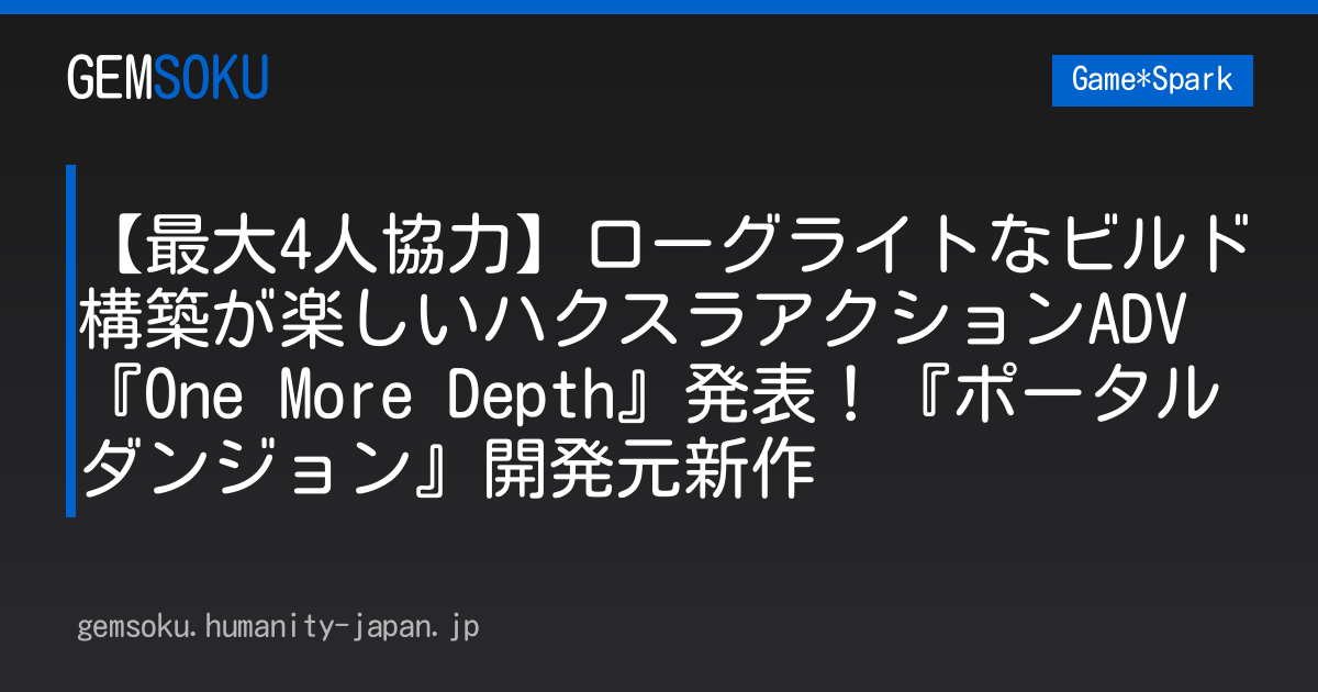 【最大4人協力】ローグライトなビルド構築が楽しいハクスラアクションADV『One More Depth』発表！『ポータルダンジョン』開発元新作