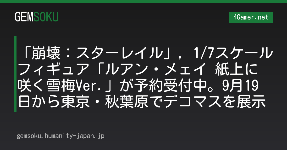 「崩壊：スターレイル」，1/7スケールフィギュア「ルアン・メェイ 紙上に咲く雪梅Ver.」が予約受付中。9月19日から東京・秋葉原でデコマスを展示
