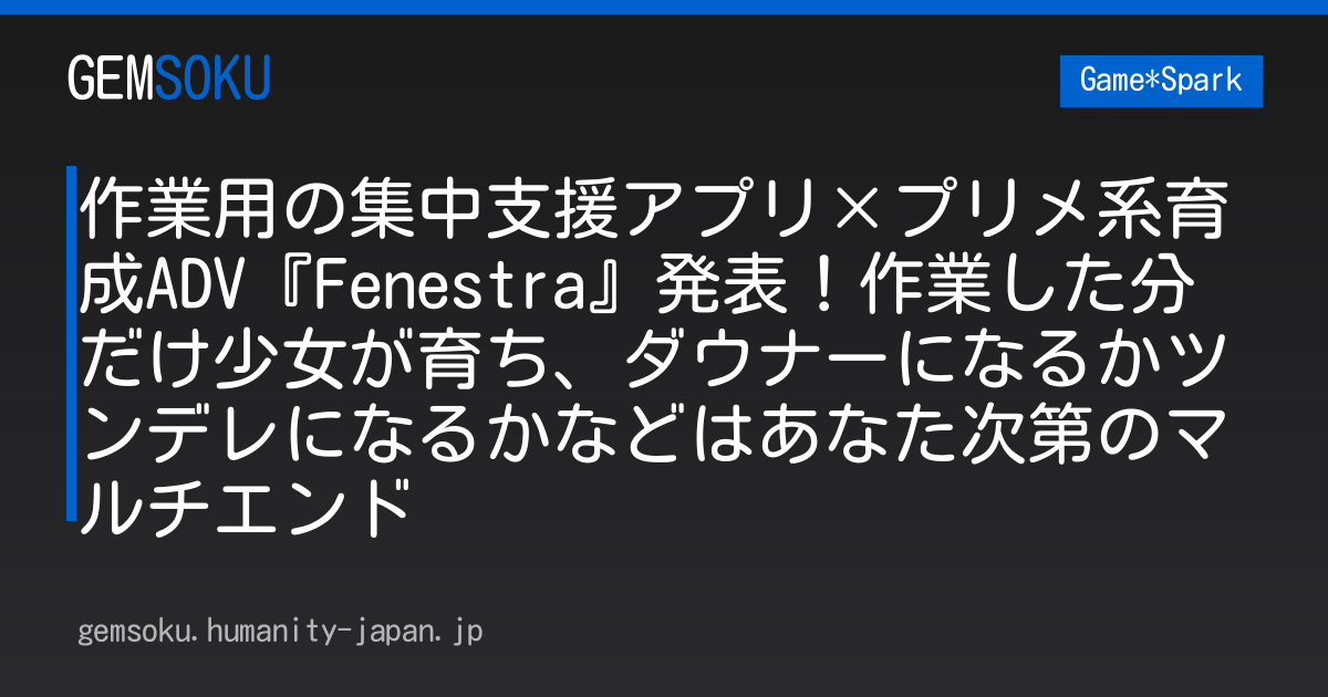 作業用の集中支援アプリ×プリメ系育成ADV『Fenestra』発表！作業した分だけ少女が育ち、ダウナーになるかツンデレになるかなどはあなた次第のマルチエンド