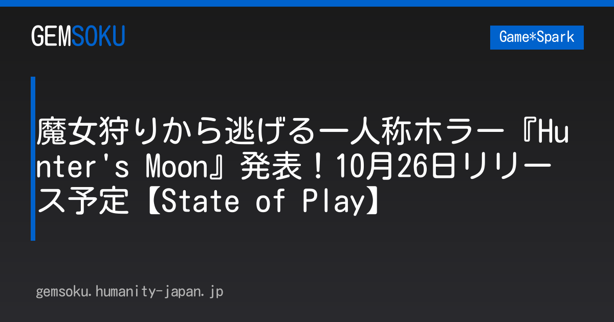 魔女狩りから逃げる一人称ホラー『Hunter's Moon』発表！10月26日リリース予定【State of Play】