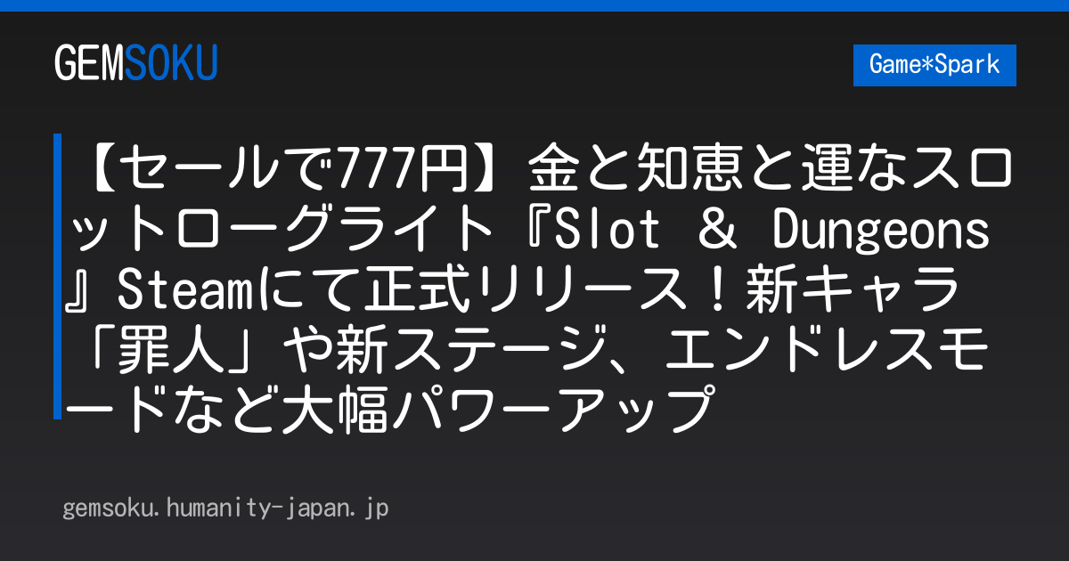 【セールで777円】金と知恵と運なスロットローグライト『Slot ＆ Dungeons』Steamにて正式リリース！新キャラ「罪人」や新ステージ、エンドレスモードなど大幅パワーアップ