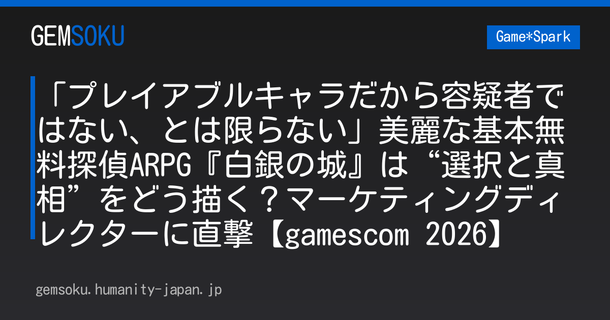 「プレイアブルキャラだから容疑者ではない、とは限らない」美麗な基本無料探偵ARPG『白銀の城』は“選択と真相”をどう描く？マーケティングディレクターに直撃【gamescom 2026】
