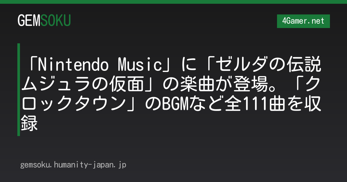 「Nintendo Music」に「ゼルダの伝説 ムジュラの仮面」の楽曲が登場。「クロックタウン」のBGMなど全111曲を収録