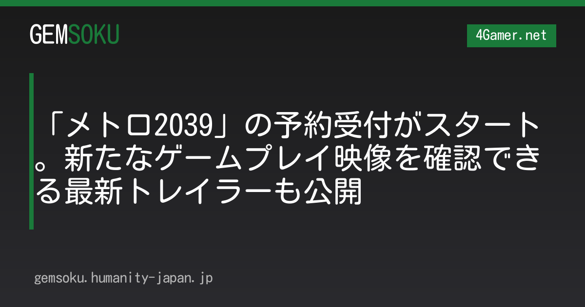 「メトロ2039」の予約受付がスタート。新たなゲームプレイ映像を確認できる最新トレイラーも公開