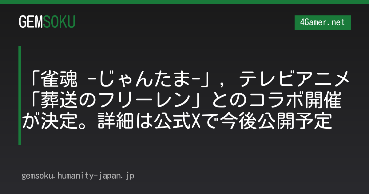 「雀魂 -じゃんたま-」，テレビアニメ「葬送のフリーレン」とのコラボ開催が決定。詳細は公式Xで今後公開予定