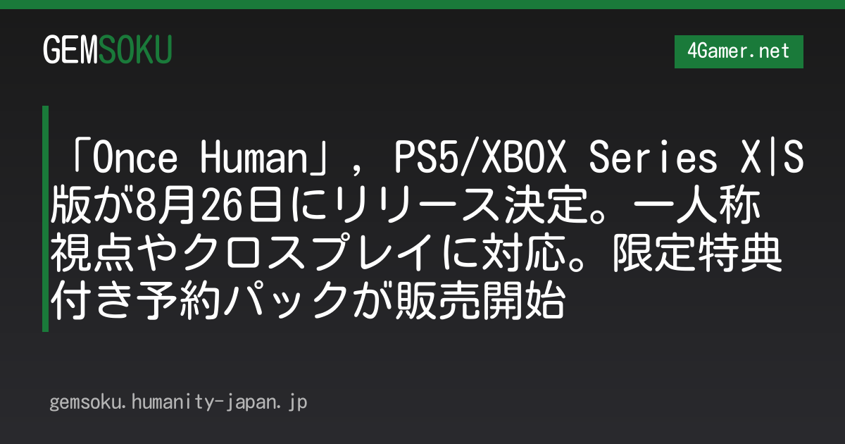 「Once Human」，PS5/XBOX Series X|S版が8月26日にリリース決定。一人称視点やクロスプレイに対応。限定特典付き予約パックが販売開始