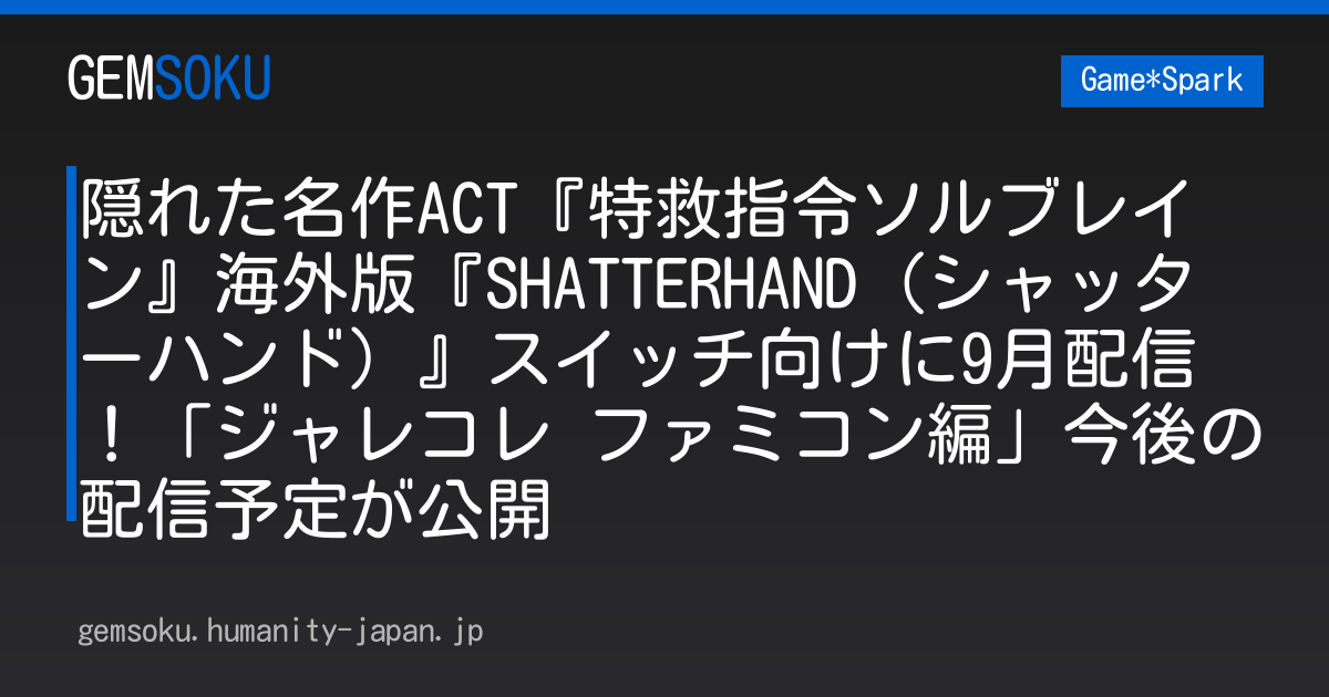 隠れた名作ACT『特救指令ソルブレイン』海外版『SHATTERHAND（シャッターハンド）』スイッチ向けに9月配信！「ジャレコレ ファミコン編」今後の配信予定が公開