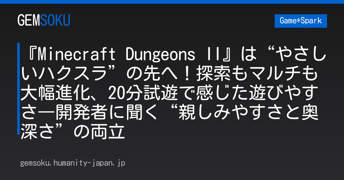 『Minecraft Dungeons II』は“やさしいハクスラ”の先へ！探索もマルチも大幅進化、20分試遊で感じた遊びやすさ―開発者に聞く“親しみやすさと奥深さ”の両立