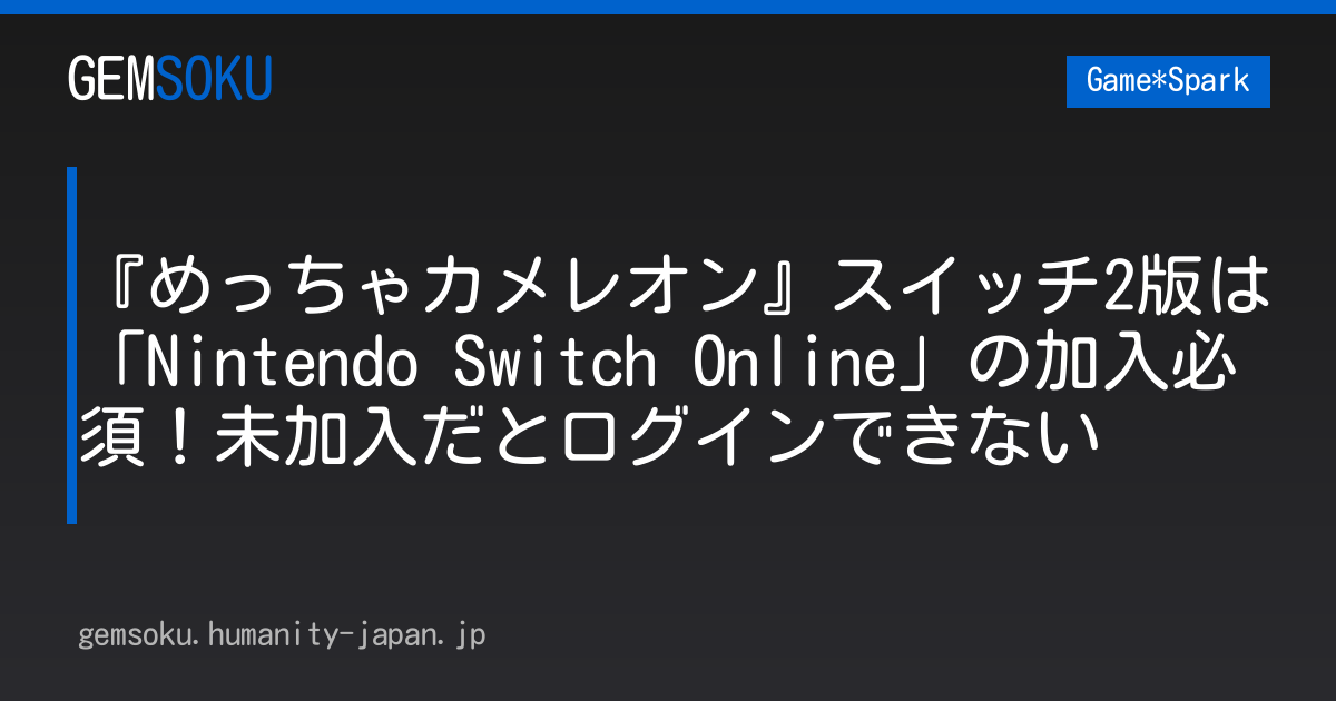 『めっちゃカメレオン』スイッチ2版は「Nintendo Switch Online」の加入必須！未加入だとログインできない
