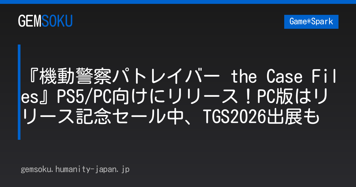 『機動警察パトレイバー the Case Files』PS5/PC向けにリリース！PC版はリリース記念セール中、TGS2026出展も