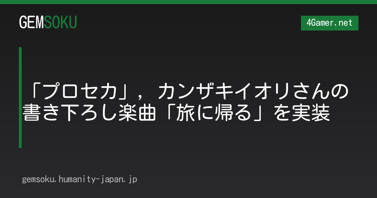 「プロセカ」，カンザキイオリさんの書き下ろし楽曲「旅に帰る」を実装