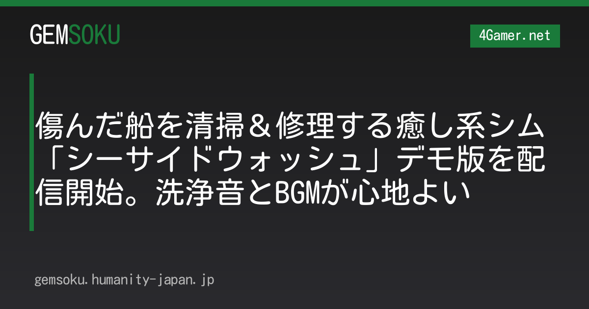 傷んだ船を清掃＆修理する癒し系シム「シーサイドウォッシュ」デモ版を配信開始。洗浄音とBGMが心地よい