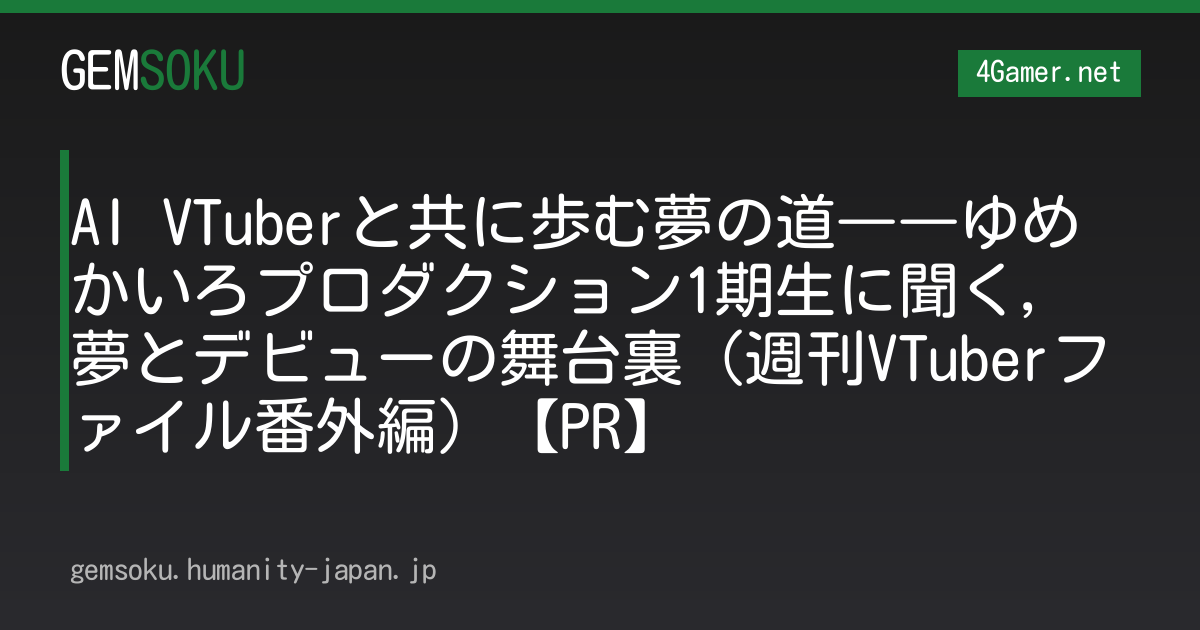 AI VTuberと共に歩む夢の道――ゆめかいろプロダクション1期生に聞く，夢とデビューの舞台裏（週刊VTuberファイル番外編）【PR】