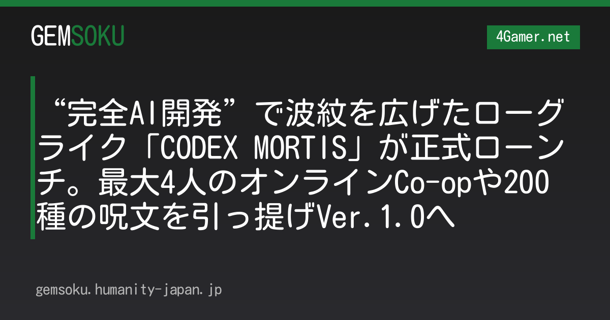 “完全AI開発”で波紋を広げたローグライク「CODEX MORTIS」が正式ローンチ。最大4人のオンラインCo-opや200種の呪文を引っ提げVer.1.0へ