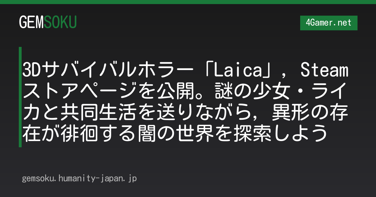 3Dサバイバルホラー「Laica」，Steamストアページを公開。謎の少女・ライカと共同生活を送りながら，異形の存在が徘徊する闇の世界を探索しよう