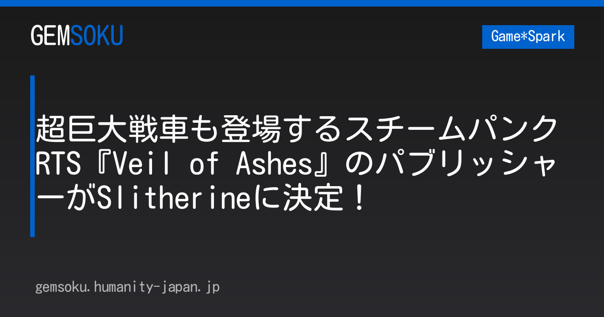 超巨大戦車も登場するスチームパンクRTS『Veil of Ashes』のパブリッシャーがSlitherineに決定！
