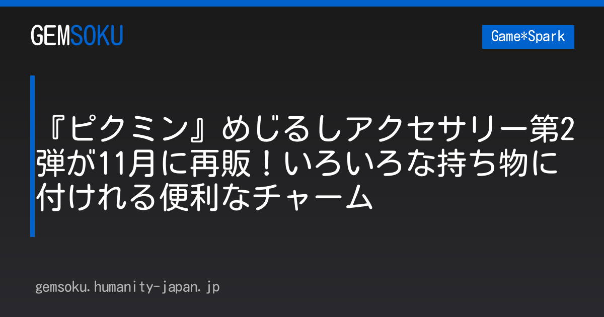 『ピクミン』めじるしアクセサリー第2弾が11月に再販！いろいろな持ち物に付けれる便利なチャーム