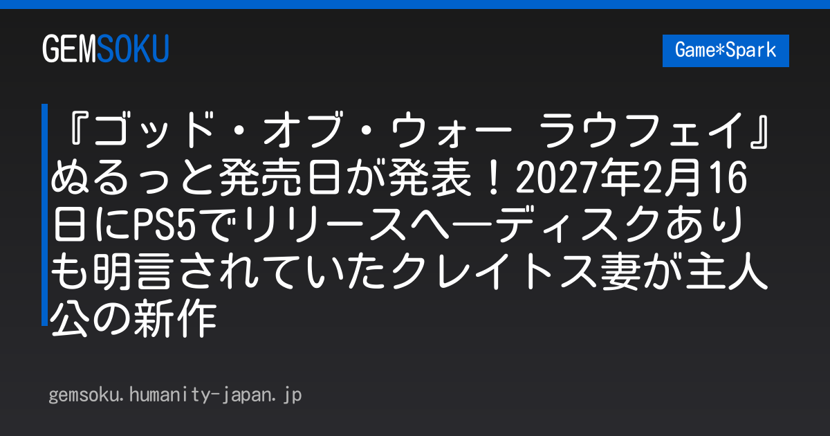 『ゴッド・オブ・ウォー ラウフェイ』ぬるっと発売日が発表！2027年2月16日にPS5でリリースへ―ディスクありも明言されていたクレイトス妻が主人公の新作