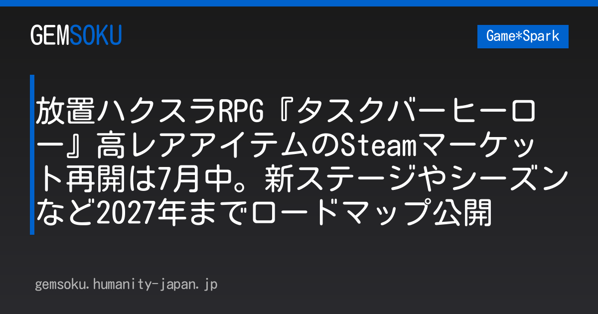 放置ハクスラRPG『タスクバーヒーロー』高レアアイテムのSteamマーケット再開は7月中。新ステージやシーズンなど2027年までロードマップ公開