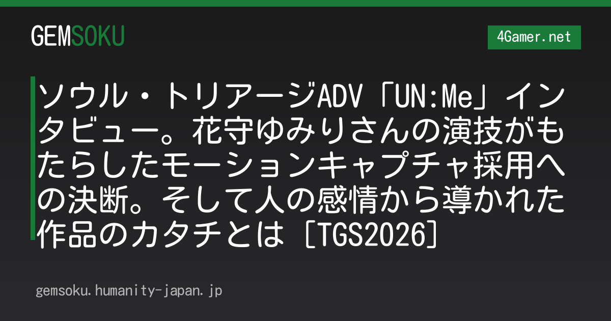 ソウル・トリアージADV「UN:Me」インタビュー。花守ゆみりさんの演技がもたらしたモーションキャプチャ採用への決断。そして人の感情から導かれた作品のカタチとは［TGS2026］