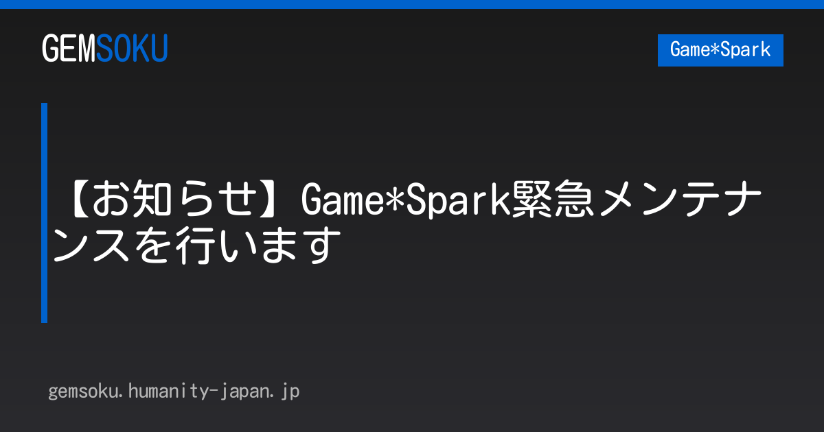 【お知らせ】Game*Spark緊急メンテナンスを行います