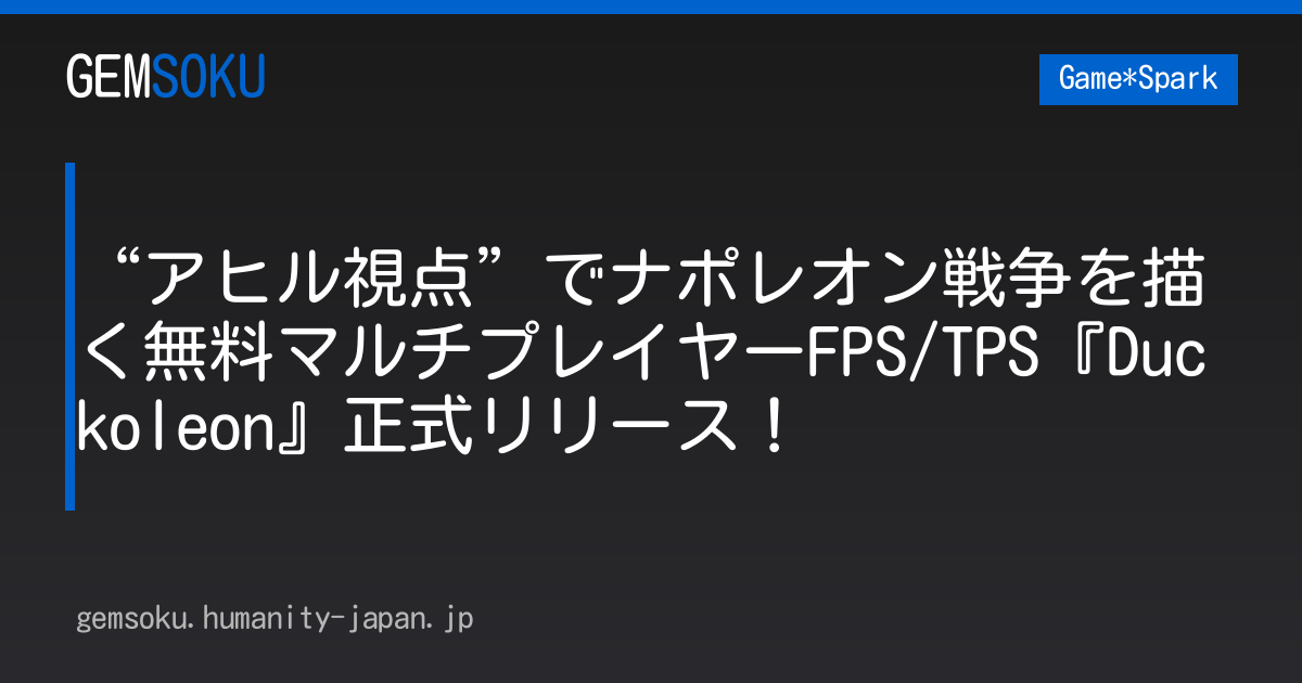 “アヒル視点”でナポレオン戦争を描く無料マルチプレイヤーFPS/TPS『Duckoleon』正式リリース！