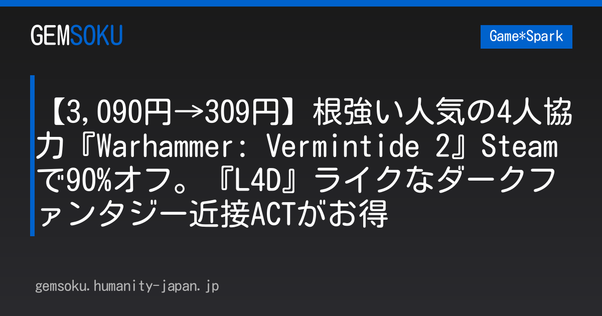 【3,090円→309円】根強い人気の4人協力『Warhammer: Vermintide 2』Steamで90%オフ。『L4D』ライクなダークファンタジー近接ACTがお得