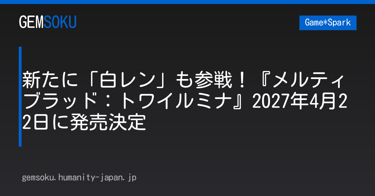 新たに「白レン」も参戦！『メルティブラッド：トワイルミナ』2027年4月22日に発売決定