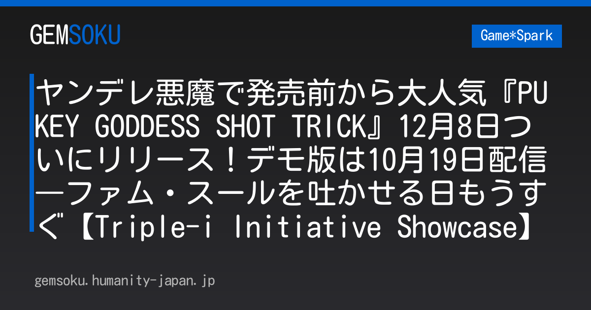 ヤンデレ悪魔で発売前から大人気『PUKEY GODDESS SHOT TRICK』12月8日ついにリリース！デモ版は10月19日配信―ファム・スールを吐かせる日もうすぐ【Triple-i Initiative Showcase】