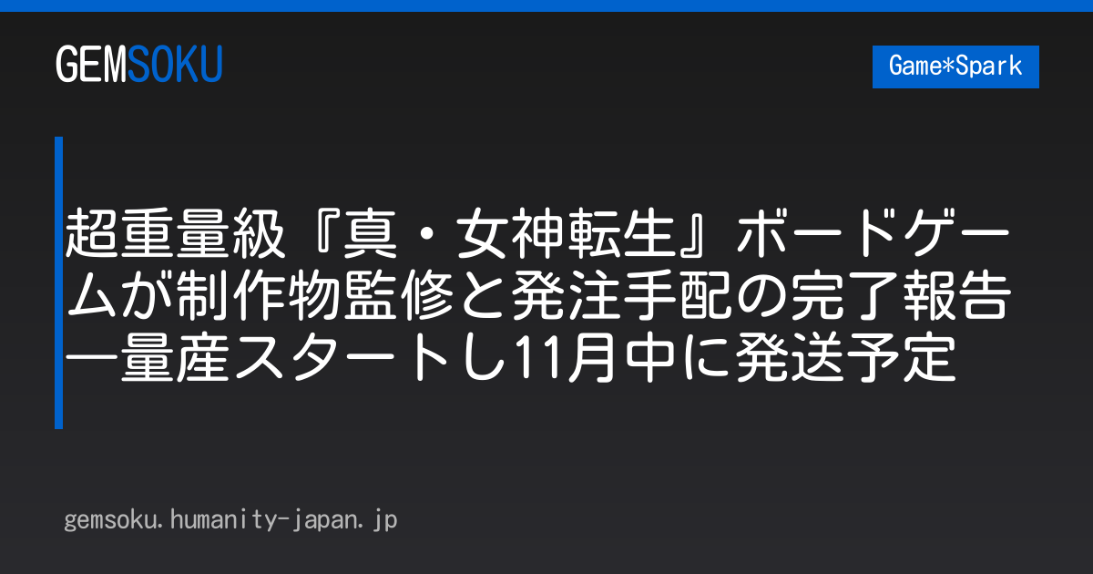 超重量級『真・女神転生』ボードゲームが制作物監修と発注手配の完了報告―量産スタートし11月中に発送予定