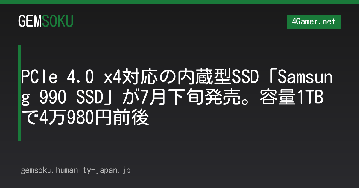 PCIe 4.0 x4対応の内蔵型SSD「Samsung 990 SSD」が7月下旬発売。容量1TBで4万980円前後