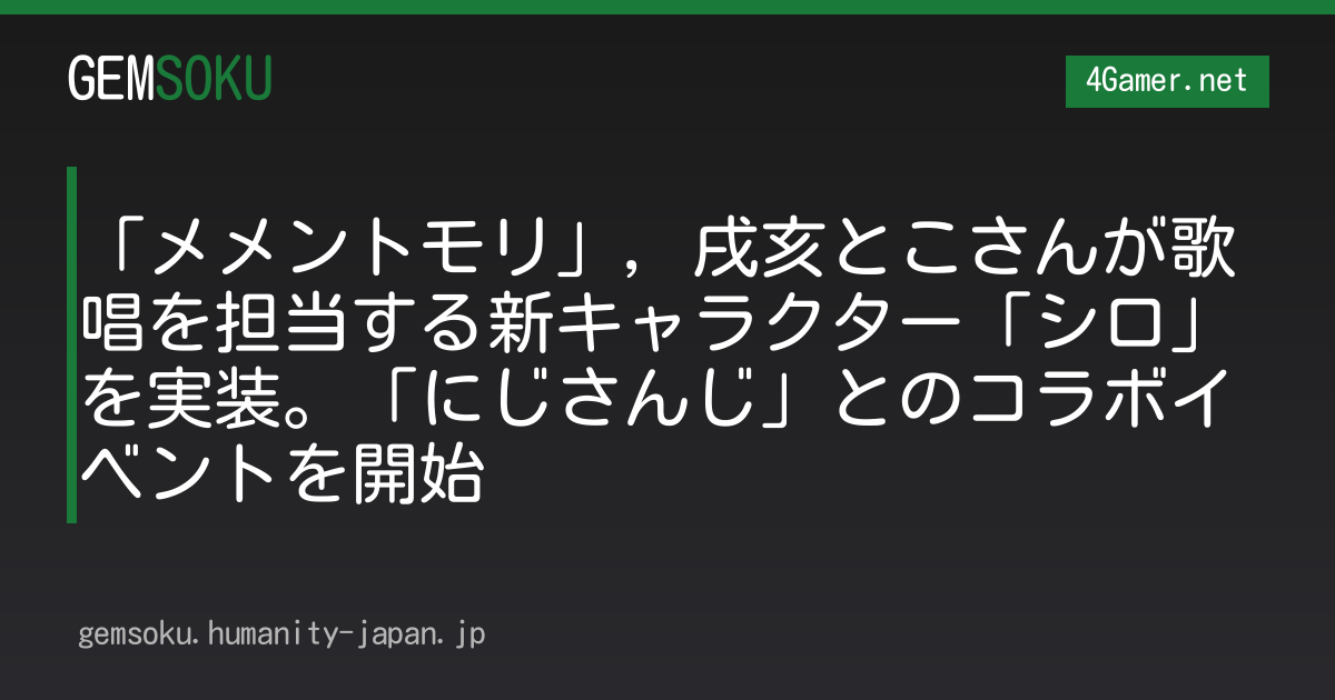 「メメントモリ」，戌亥とこさんが歌唱を担当する新キャラクター「シロ」を実装。「にじさんじ」とのコラボイベントを開始
