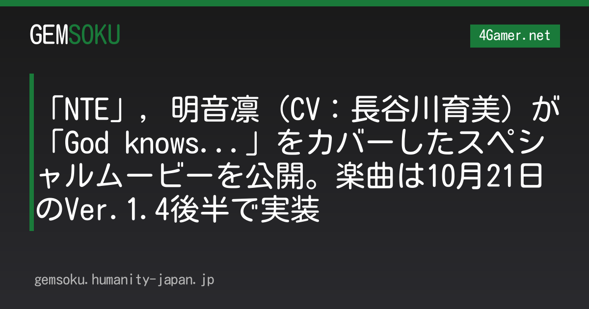 「NTE」，明音凛（CV：長谷川育美）が「God knows...」をカバーしたスペシャルムービーを公開。楽曲は10月21日のVer.1.4後半で実装