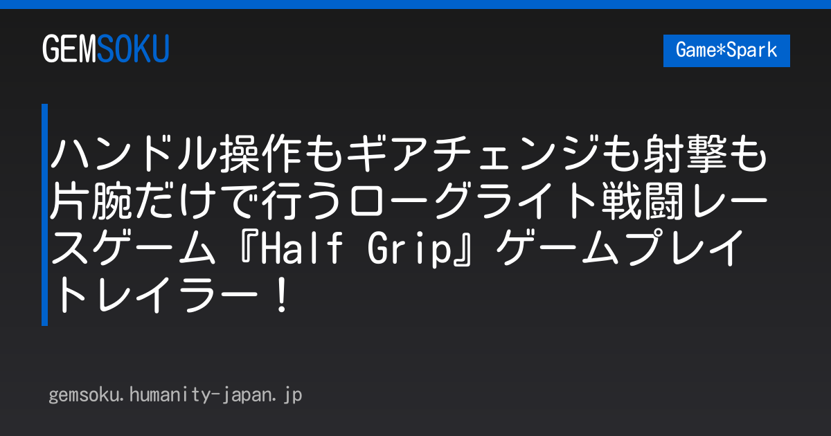 ハンドル操作もギアチェンジも射撃も片腕だけで行うローグライト戦闘レースゲーム『Half Grip』ゲームプレイトレイラー！