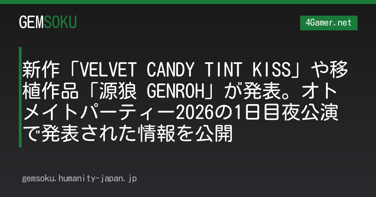 新作「VELVET CANDY TINT KISS」や移植作品「源狼 GENROH」が発表。オトメイトパーティー2026の1日目夜公演で発表された情報を公開