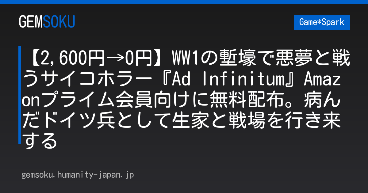 【2,600円→0円】WW1の塹壕で悪夢と戦うサイコホラー『Ad Infinitum』Amazonプライム会員向けに無料配布。病んだドイツ兵として生家と戦場を行き来する