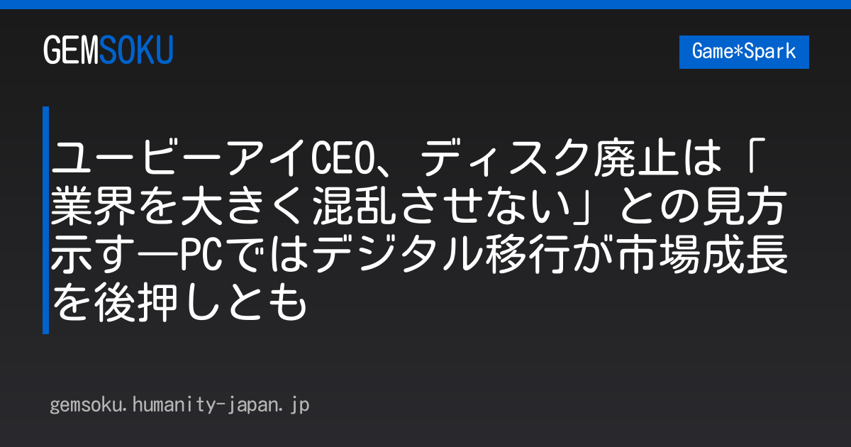 ユービーアイCEO、ディスク廃止は「業界を大きく混乱させない」との見方示す―PCではデジタル移行が市場成長を後押しとも