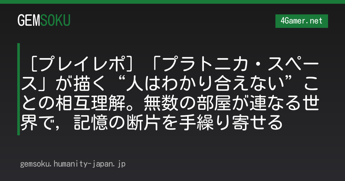［プレイレポ］「プラトニカ・スペース」が描く“人はわかり合えない”ことの相互理解。無数の部屋が連なる世界で，記憶の断片を手繰り寄せる