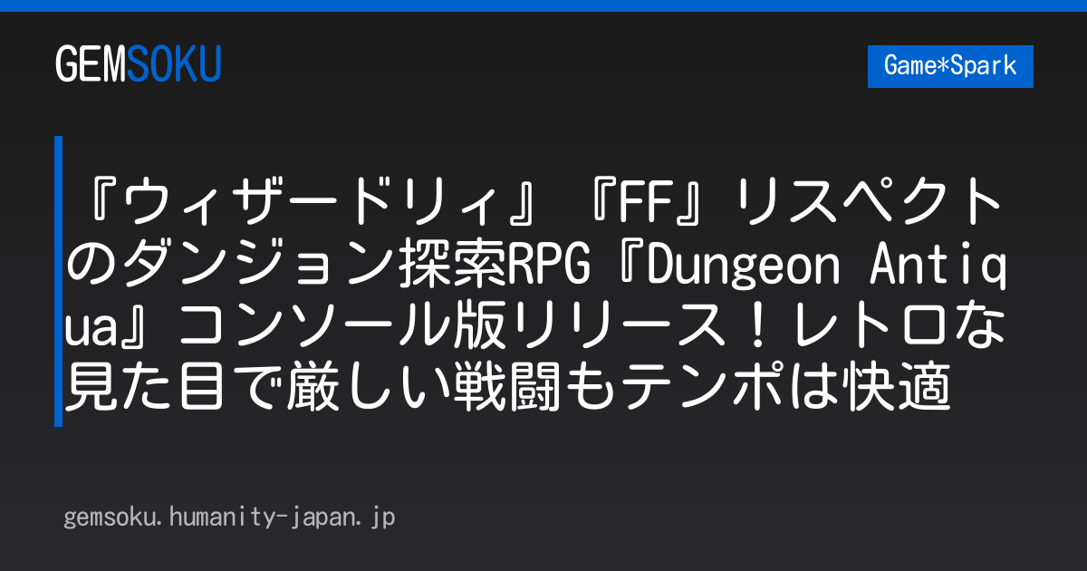 『ウィザードリィ』『FF』リスペクトのダンジョン探索RPG『Dungeon Antiqua』コンソール版リリース！レトロな見た目で厳しい戦闘もテンポは快適