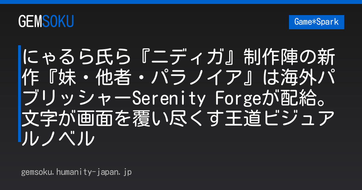 にゃるら氏ら『ニディガ』制作陣の新作『妹・他者・パラノイア』は海外パブリッシャーSerenity Forgeが配給。文字が画面を覆い尽くす王道ビジュアルノベル